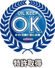 ザーレンオイルキープシステムの特許取得ロゴ