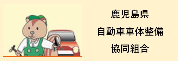 鹿児島県自動車整備協同組合