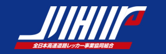 全日本高速道路レッカー事業協同組合